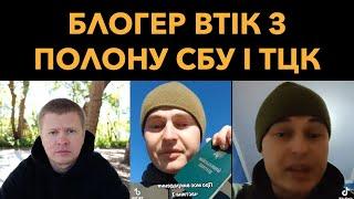 Знайшовся блогер Назарчек: Викрали СБУ, ТЦК та поліція