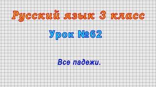 Русский язык 3 класс (Урок№62 - Все падежи.)