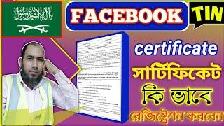 how to TIN certificate Registration in ksa online,টিন সার্টিফিকেট কি ভাবে রেজিষ্ট্রেশন করবেন অনলাইন