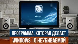 Программа, которая делает Windows 10 неубиваемой