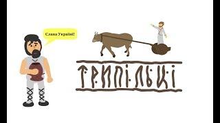 Історія України: Трипільці та трипільська культура