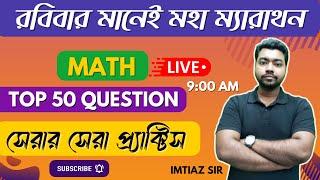 রবিবার মানেই ধামাকাসেরার সেরা  TOP 50 টী অঙ্ক  নিয়ে মহাম্যারাথন  BY IMTIAZ SIRWBP/KP/SSC/RAIL/WBCS