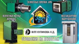 Горелка пеллетная 150 кВт | Отреставрированная ротационная печь | Процесс работы | apb-pro.com.ua