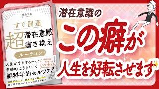 潜在意識書き換えのバイブル "すぐ開運 超潜在意識書き換えルーティン" をご紹介します！【桑名正典さんの本：潜在意識・引き寄せ・スピリチュアル・自己啓発などの本をご紹介】