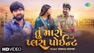 Tu Maro Plus Point | Vishal Hapor | તુ મારો પ્લસ પોઈન્ટ | વિશાલ હાપોર | New Gujarati Love Song 2025