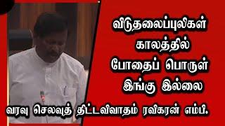 விடுதலைப் புலிகள் காலத்தில் இங்கு போதைப் பொருள் இல்லை கௌரவ துரைராசா ரவிகரன், பா.உ.