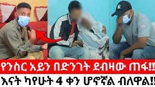 የንስር አይን ወንድማችን በድንገት ተሰወረ!!ካሜራ ማኑ የጠፍበትን ሚስጥር ተናገረ!!