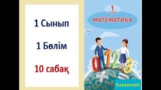 Математика. 1-сынып. 10-сабақ. 5-ке дейін санау