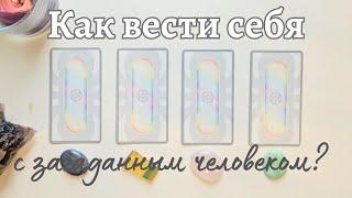 Как поступать/вести себя с ️ Загаданный человек/загаданная ситуация  Работа/коллеги таро онлайн