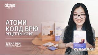 БАЛХАЙ: Рецепты приготовления Кофе Колд Брю Атоми - Елена Мен, Мастер продаж