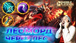 ЛЕОМОРД  ГАЙД 2025  Mobile Legends: Bang Bang// Guide to Leomord #ml #mlbb