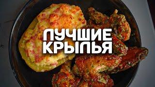 Раскрываю СЕКРЕТ лучших куриных крыльев! Дешево и БОЖЕСТВЕННО!