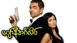 ဂျော်နီအင်္ဂလိပ် || Johnny English (2003)