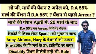 लो जी, मार्च की पेंशन अप्रैल में, पेंशन से पहले D.A Arrear, 3% पेंशन बढ़ोतरी D.A #pension #da #orop