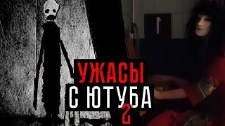 СТРАШНЫЕ КАНАЛЫ И ВИДЕО С ЮТУБА | ТЁМНАЯ СТОРОНА YOUTUBE 2