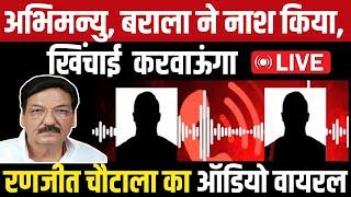 Hisar BJP प्रत्याशी रणजीत Chautala का Audio Viral बड़े बड़े नेताओँ पर भीतरघात के आरोप || Viral Audio