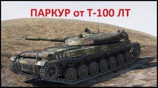 Паркур от Т-100 ЛТ ))))