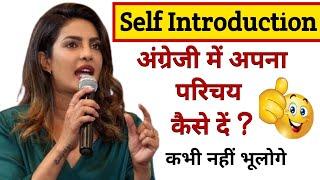 Self Introduction देना सीखें आसानी से | Tell me about yourself | How to introduce yourself