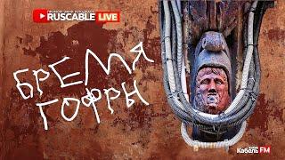 RusCable Live - Бремя гофры. Пластиковая ложь. Огонь, дым и удобство монтажа. Эфир 12.07.24