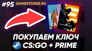 ГДЕ КУПИТЬ КЛЮЧ CS:GO С ПРАЙМОМ БЕЗ ОБМАНА?! // Проверка магазина - gamestorse