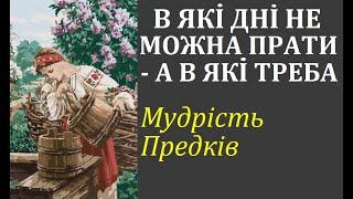 В які дні краще прати, а коли не варто цього робити? Давні українські повір'я та перекази. Повір'я