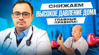 Как снизить высокое давление дома! Без лекарств! Без паники!