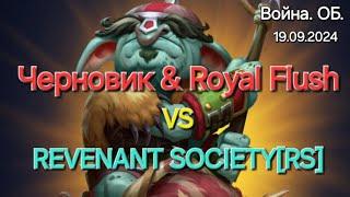 Война. ОБ vs REVENANT SOCIETY[RS], пробуем новые цели на ОБ. 19.09.2024