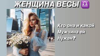 ЖЕНЩИНА ВЕСЫ ️ КТО ОНА ? И какой мужчина ей нужен?