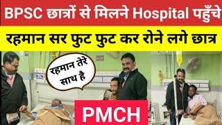 BPSC छात्रों से मिलने Hospital पहुँचे रहमान सर फुट फुट कर रोने लगे#rahmansir