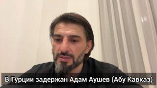 Адам Аушев (Абу Кавказ) задержан в Турции. Доклад для беженцев из Дагестана.