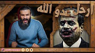 عبدالله الشريف | ارحل عدو الله 