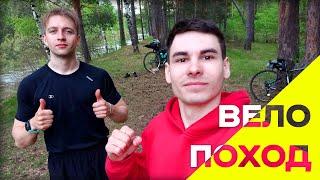 ВЕЛО-ПУТЕШЕСТВИЕ | Отправились в дикую лесную глушь