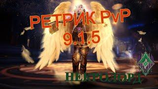 РЕТРО ПАЛАДИН НЕКРОЛОРД PvP 9.1.5 ВАНШОТ МАШИНА