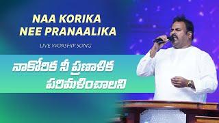 Naa Korika Nee Pranaalika ॥ నా కోరిక నీ ప్రణాళిక పరిమళించాలని ॥ Hosanna Live Song Pas.ABRAHAM Anna