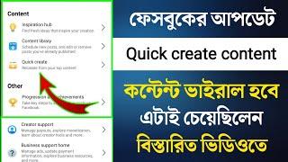 ফেসবুকের নতুন আপডেট | Quick create content | facebook update 2025