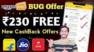 Amazon BUG Offer  ₹230 CaahBack For All | Jio Recharge | Flipkart Offer | Mobikwik | jio new plans