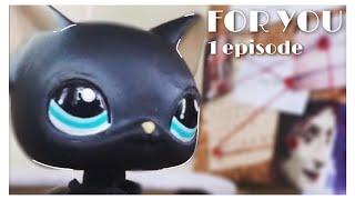 Lps сериал | FOR YOU | 1 серия [ 2 сезон „Между двух огней” ]