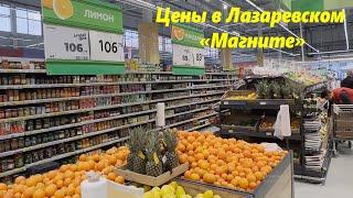 Цены в Лазаревском "Магните", гипер, что на ул. Калараш. Январь 2023гЛАЗАРЕВСКОЕ СЕГОДНЯСОЧИ.