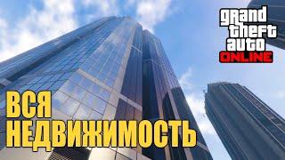 В каком порядке покупать недвижимость в GTA Online