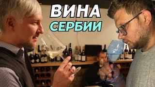 Сомелье о винах Сербии: как выбрать, что пробовать, зачем дегустировать?