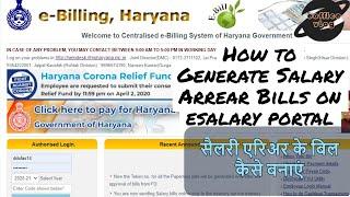 How to Generate Salary Arrear Bills | सैलरी एरिअर के बिल कैसे बनाएं | esalary haryana