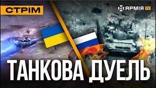 ВІДБИЛИ ШТУРМ НА КУП'ЯНСЬК, ПІДРИВ НАФТОЗАВОДУ В РОСІЇ, ТАНКОВА ДУЕЛЬ: стрім із прифронтового міста