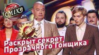 Прозрачный Гонщик Снова Победил | Летний Кубок Лиги Смеха 2018