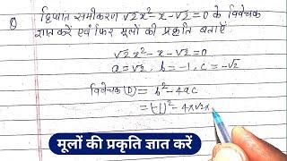 द्विघात समीकरण √2x²-x-√2 =0 के विवेचक ज्ञात करें एवं फिर मूलों की प्रकृति बताएं | vivechak gyat Kare