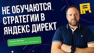 3 способа помочь обучению стратегий в Яндекс Директ
