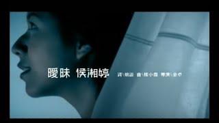侯湘婷 Angel Hou - 曖昧 (官方完整版MV)