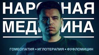 Альтернативная медицина - что это? | Народная медицина |