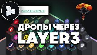 LAYER3 AIRDROP ПОШАГОВЫЙ ГАЙД l ЧТО ТАКОЕ LAYER3 l  КАК ВЗАИМОДЕЙСТВОВАТЬ