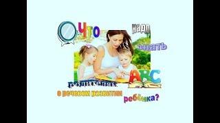 Что надо знать родителям о речевом развитии ребёнка?