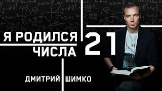 ЧИСЛО ДУШИ "21". Астротиполог - Нумеролог - Дмитрий Шимко